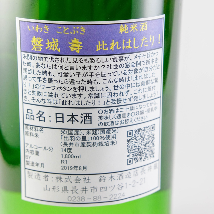 磐城壽 此れはしたり 純米酒 1800ml