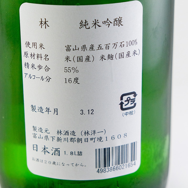 日本酒,地酒,富山,林酒造場,林