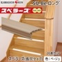 【個数：1個】川口技研 ［SU-Be-ロング゛］スベラーズ　長尺タイプ（20本入）　L＝1820　色：ベージュ|その他