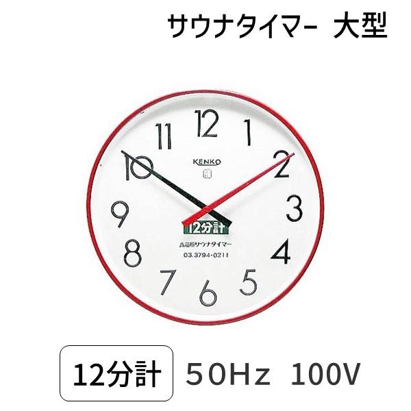 ��ͽ�������ۡ�10���ܰʹ�����ͽ��ۡ�SAUNA12m-l-50Hz-100V�ϥ����ʥ����ޡ� ����ʬ�ס��緿�������ȣ���100V