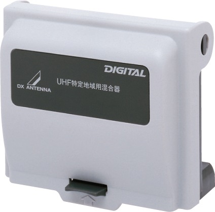 DXアンテナ ［UUM-204J］ 特定地域用混合器（関東地区用） | その他