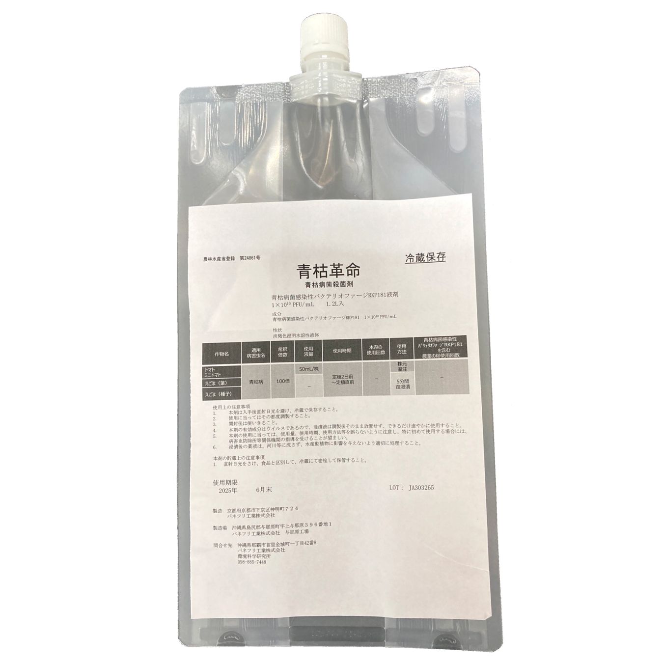 青枯革命｜アグリ・園芸,製品,農薬｜PANEstore