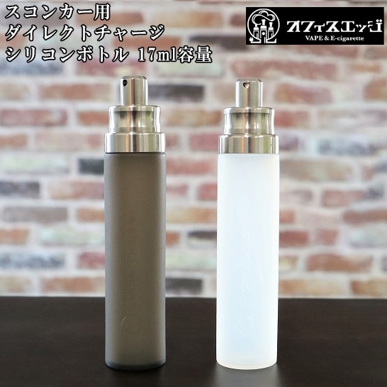 スコンカー BF用 ダイレクトチャージシリコンボトル 17mL 【メール便 