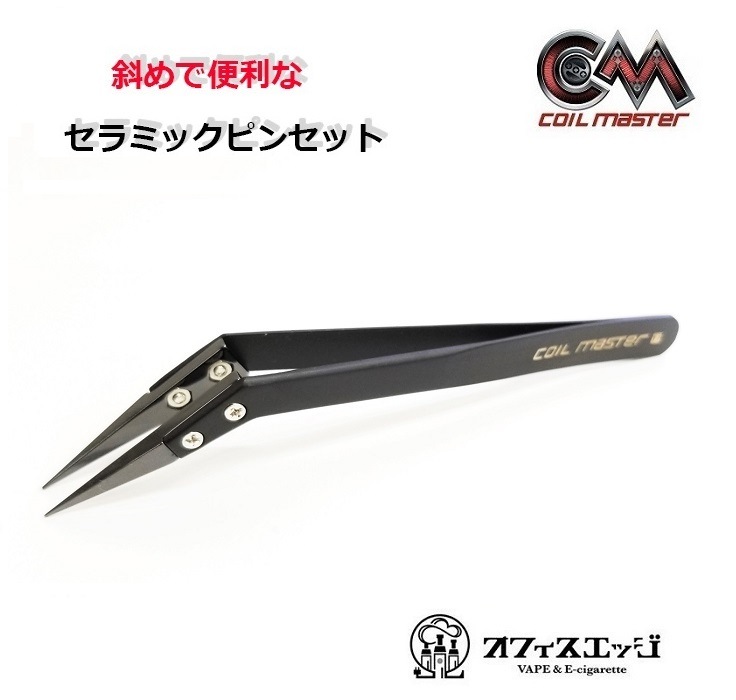 Coil Master セラミックピンセット【斜めタイプ】【ブラック】【メール