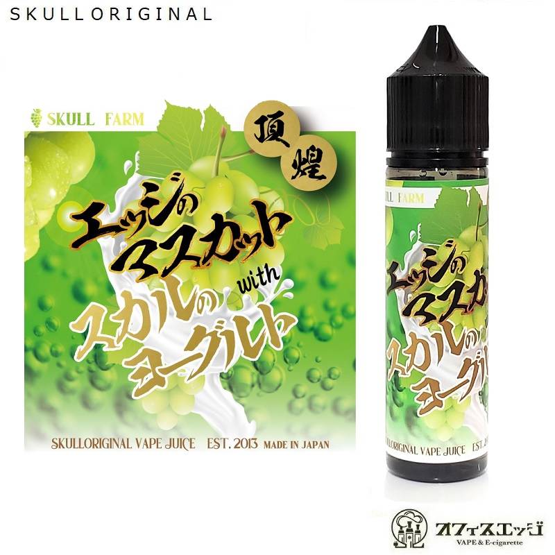 シャインマスカットヨーグルト 60ml スカルオリジナル×オフィスエッジ 