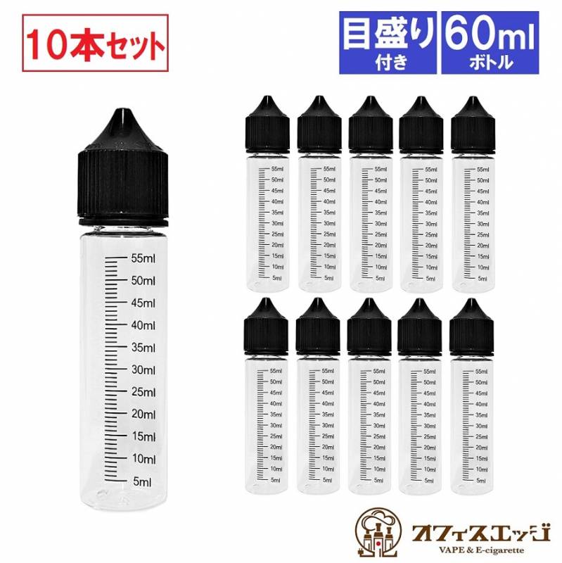 VAPE リキッド10個つき 目盛り付き 60ml 容量 ボトル 10本セット リキッドボトル 空