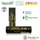 ��2�ܥ��åȡ�Vapcell K40 21700 4000mAh 30A �ե�åȥȥåץХåƥ꡼ �Хåץ��� �Żҥ��Х� �٥��� vape ������ ����  [X-79]