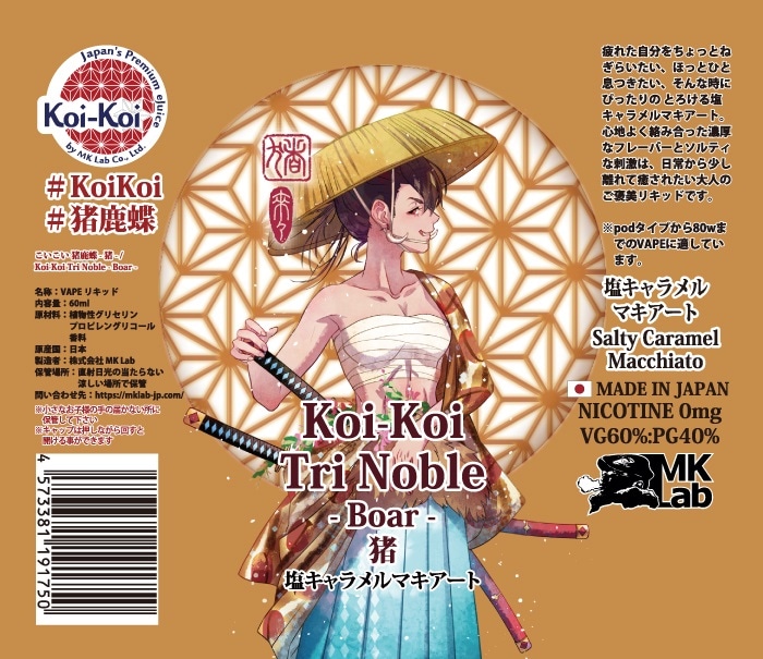 こいこい 猪鹿蝶 -猪- 60mL 塩キャラメルマキアート MK Lab Koi