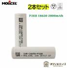 2ܥåȡMolicel 18650 P28B 2800mAh 25A եåȥȥåץХåƥ꡼ ꥻ ꥻ Хåƥ꡼    [Z-78]