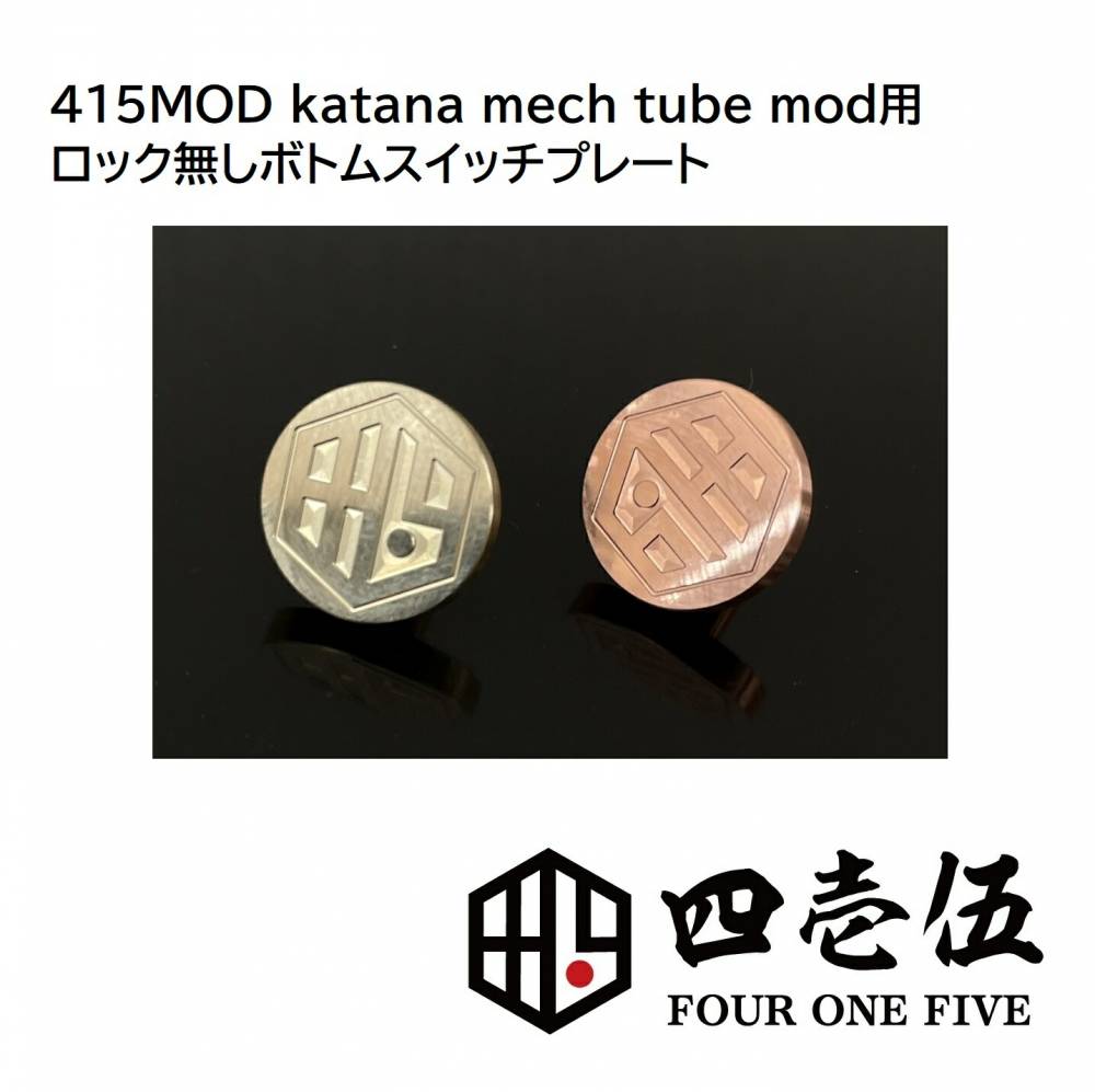 KATANA MECH TUBE MOD�ѡڥ��å�̵�� �ܥȥॹ���å��ץ졼�ȡۥ����� �ѡ��� FOUR ONE FIVE 415 mod �ե������ե����� [J-84]
