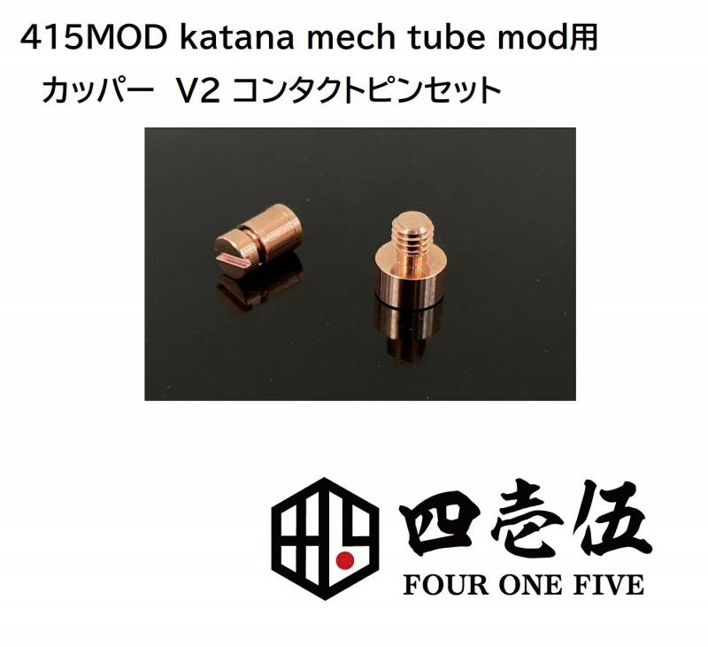 KATANA MECH TUBE MOD用【V2カッパーコンタクトピン】純銅製