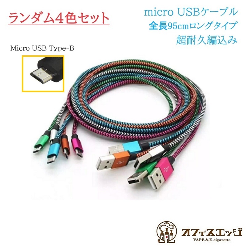 まきロングタイプ『B´ケーブルpro』4本セット 4色セット】ロングタイプ 95cm Micro USB Type-B ケーブル マイクロUSB