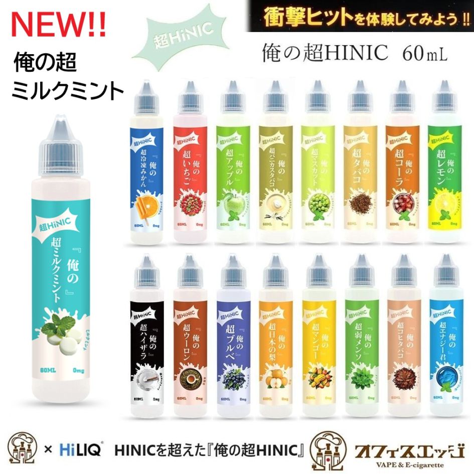 俺の超HINIC リキッド 60ml』【衝撃と感動のキック感】ハイニク
