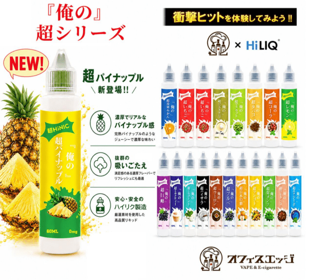 俺の超HINIC リキッド 60ml』【衝撃と感動のキック感】ハイニク