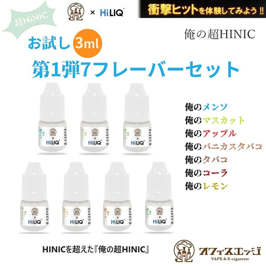 俺の超HINIC リキッド』お試し3ml 第1弾 7フレーバーセット【衝撃と