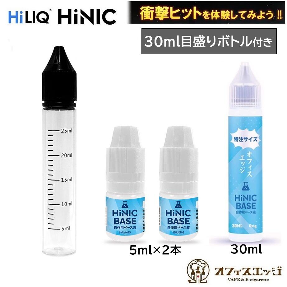 目盛り付き30mlボトルセット】ハイニク ハイニック ベース液 HILIQ