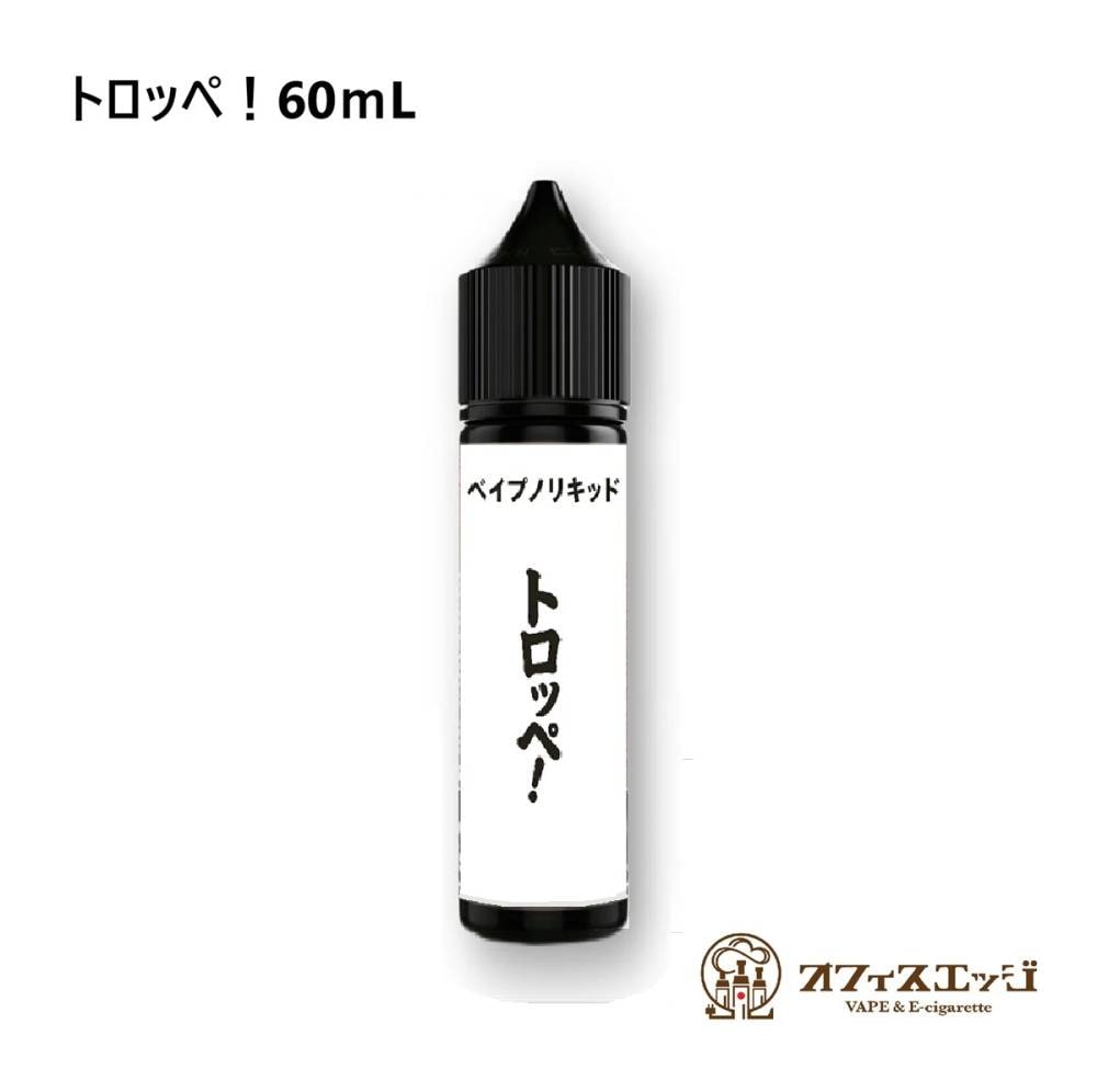ベイプのリキッド【トロッペ！60mL】トロッペン ミント 強メンソール