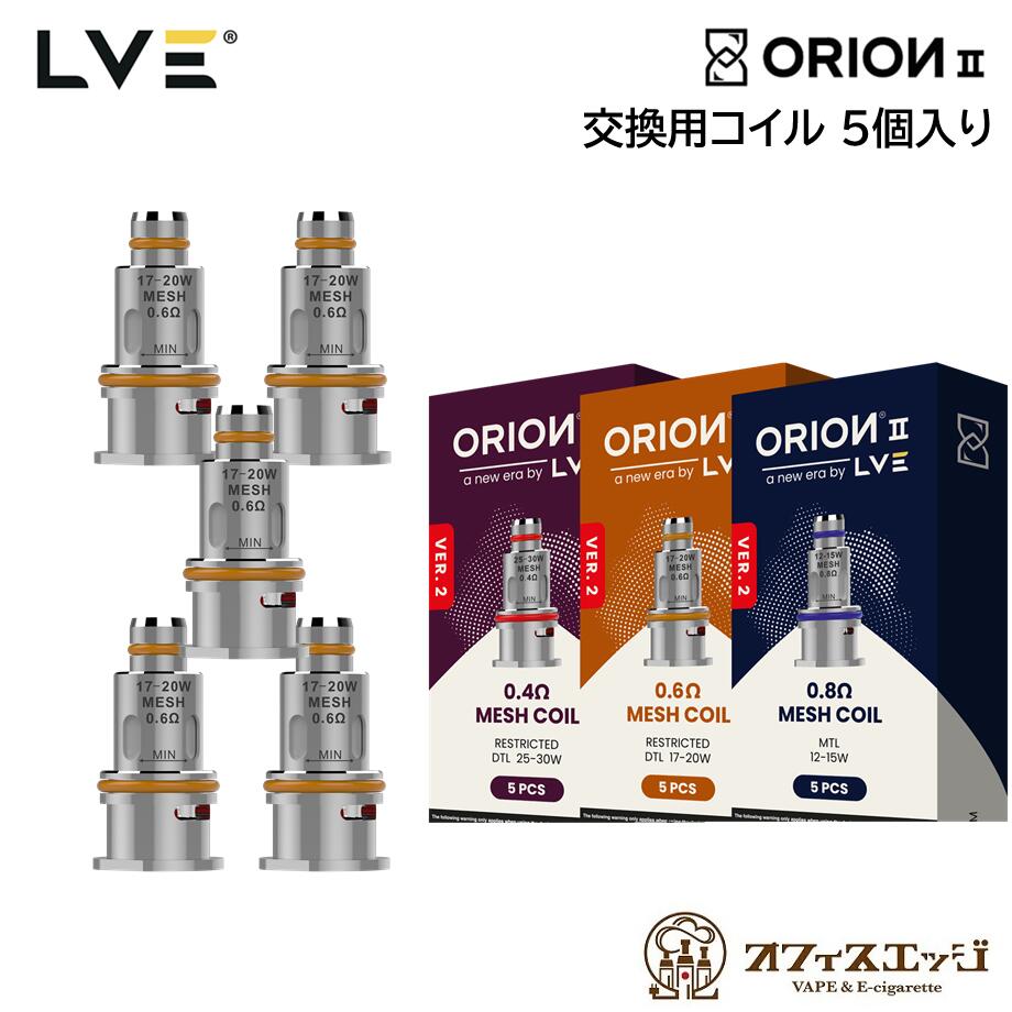 LVE Orion II 交換用コイル 5個入り ロストベイプ オリオン2