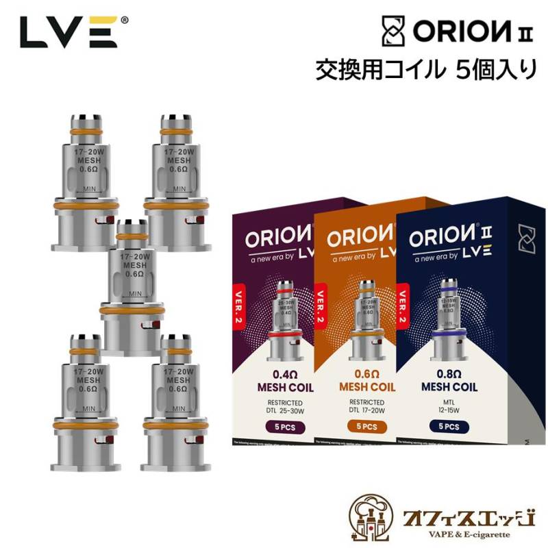 LVE ORION II オプションパーツ LVE Orion II 別売りコイル、タンク