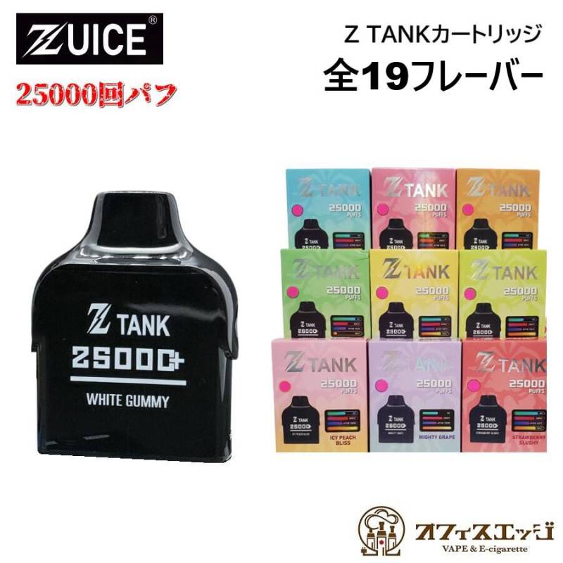 ZUICE 25000専用カートリッジ 18ml 25000パフ ZTANK Zuice ズイス 交換