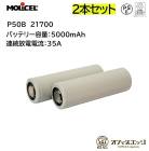 2ܥåȡMolicel 21700 P50B 5000mAh 35A եåȥȥåץХåƥ꡼ ꥻ ꥻ Хåƥ꡼     [Y-96]