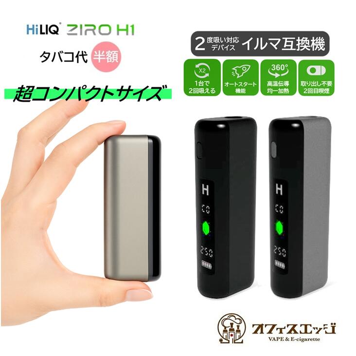 1本で2回吸える】ZIRO H1 ハイリク アイコスイルマ互換機 2度吸い 2回
