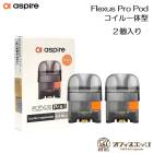 Aspire Flexus Pro Pod ȥå 2 η ѥ ե쥯 ץ ݥå ȥå  coil ե쥯ץ ݥå [X-39]