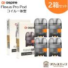 2ȢåȡAspire Flexus Pro ¢ Pod ȥå 2 η ѥ ե쥯 ץ ݥå  coil ե쥯ץ [Z-70]