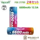 ��2�ܥ��åȡ�Vapcell F66 21700 6600mAh 12.5A �����̥Хåƥ꡼ ��åȥȥåץХåƥ꡼ �Хåץ��� �Żҥ��Х� �٥��� vape ������ ���� [A-81]