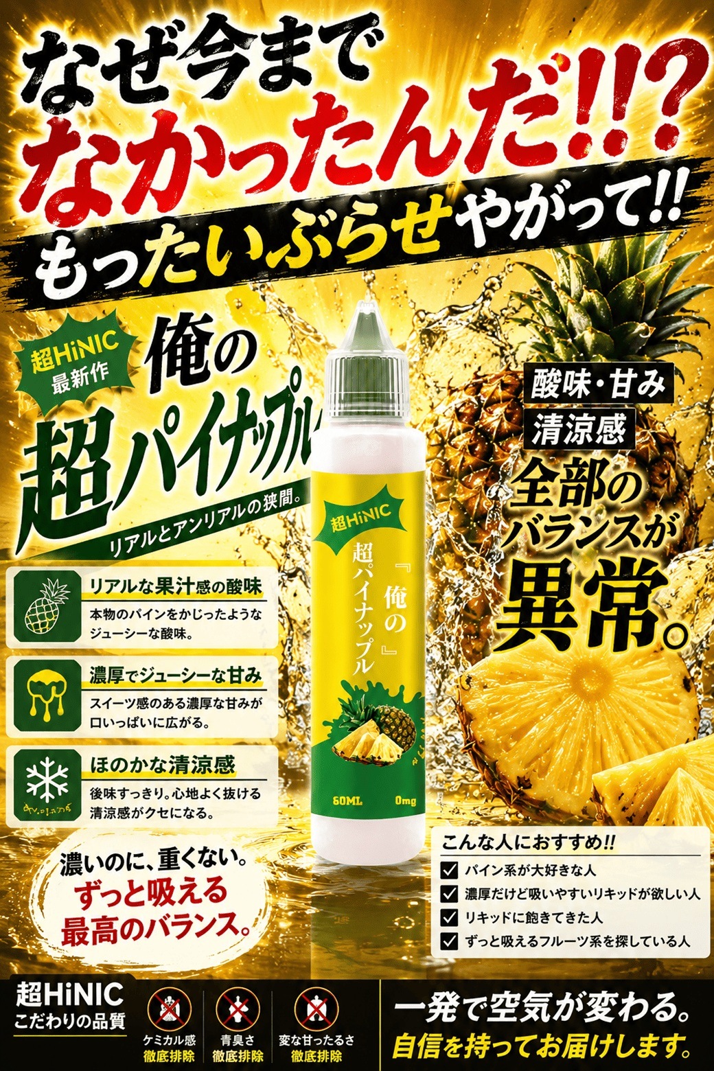 俺の超HINIC リキッド 60ml』【衝撃と感動のキック感】ハイニク