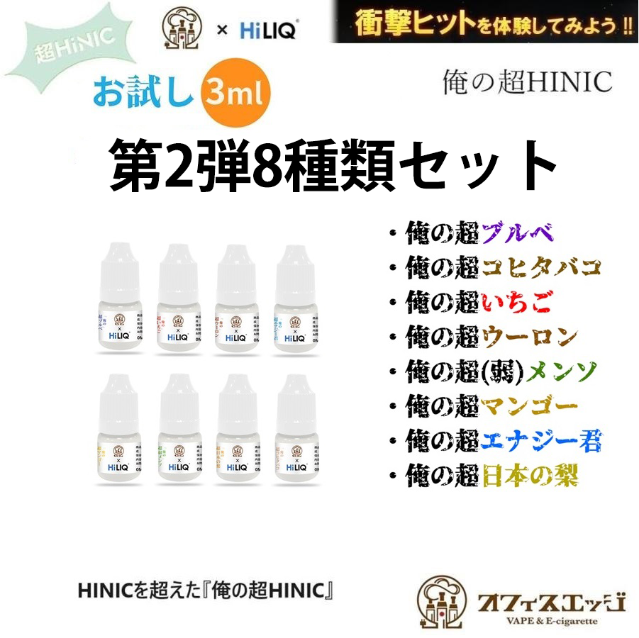 俺の超HINIC リキッド』お試し3ml 第2弾 8種類セット【衝撃と感動の