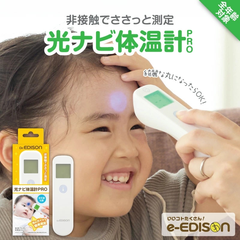 Dr.EDISON 光ナビ体温計PRO 皮膚赤外線体温計 高精度【管理 医療機器
