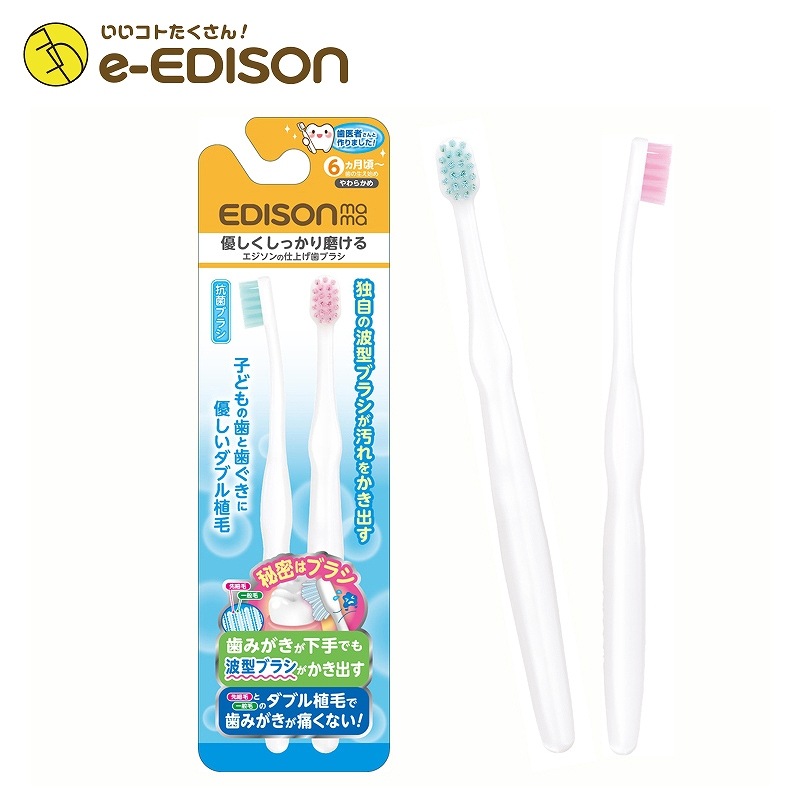 送料無料】EDISON Mama 仕上げ歯ブラシ(2本入り) 乳歯ケア 6ヶ月ごろ