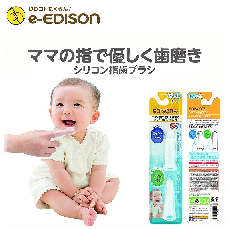 送料無料 ママの指で優しく歯磨き Edison Mama シリコン指歯ブラシ 乳児用ハブラシ 2本入り 乳歯ケア はみがき 歯がため オーラルケア いいコトたくさん イーエジソン 送料無料 ママの指で優しく歯磨き Edison Mama シリコン指歯ブラシ 乳児用ハブラシ 2本入り 乳歯ケア はみがき 歯がため オーラルケア いいコトたくさん イーエジソン