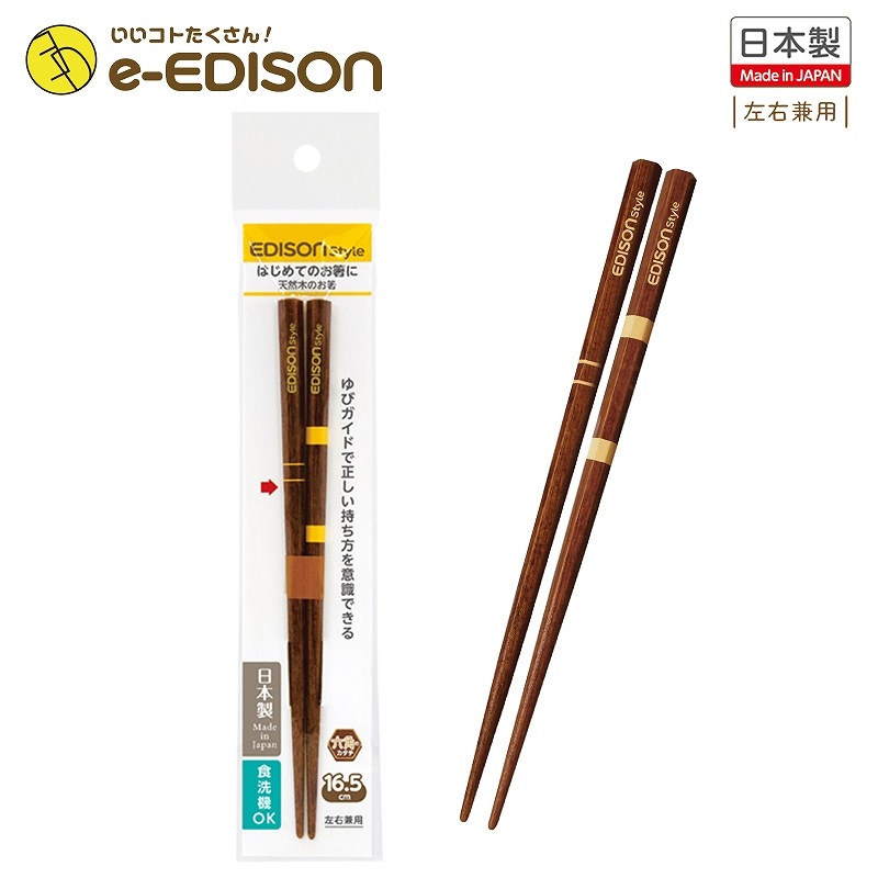 エジソンのお箸 EDISON Style 【天然木のお箸】 | カトラリー | いい