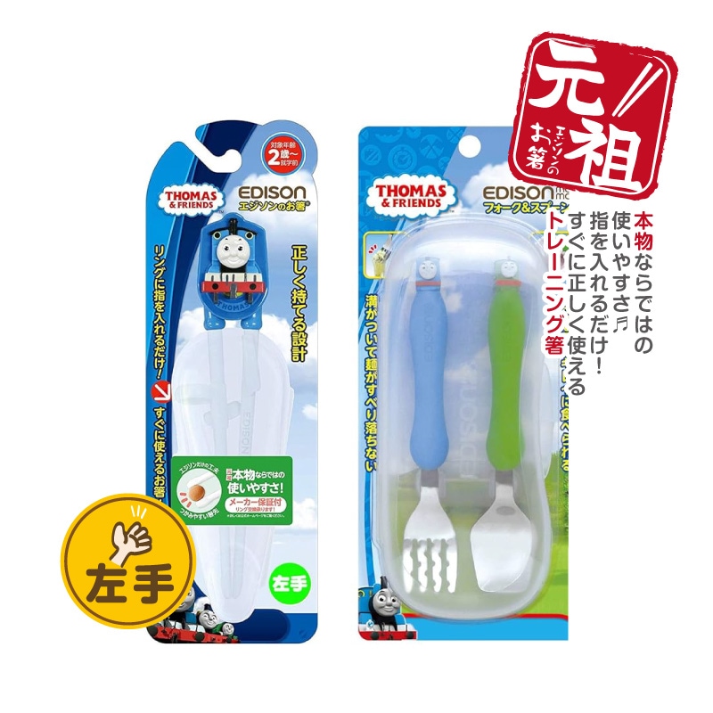 トーマス カトラリーセット エジソンのお箸トーマス【左手用】＋【日本 