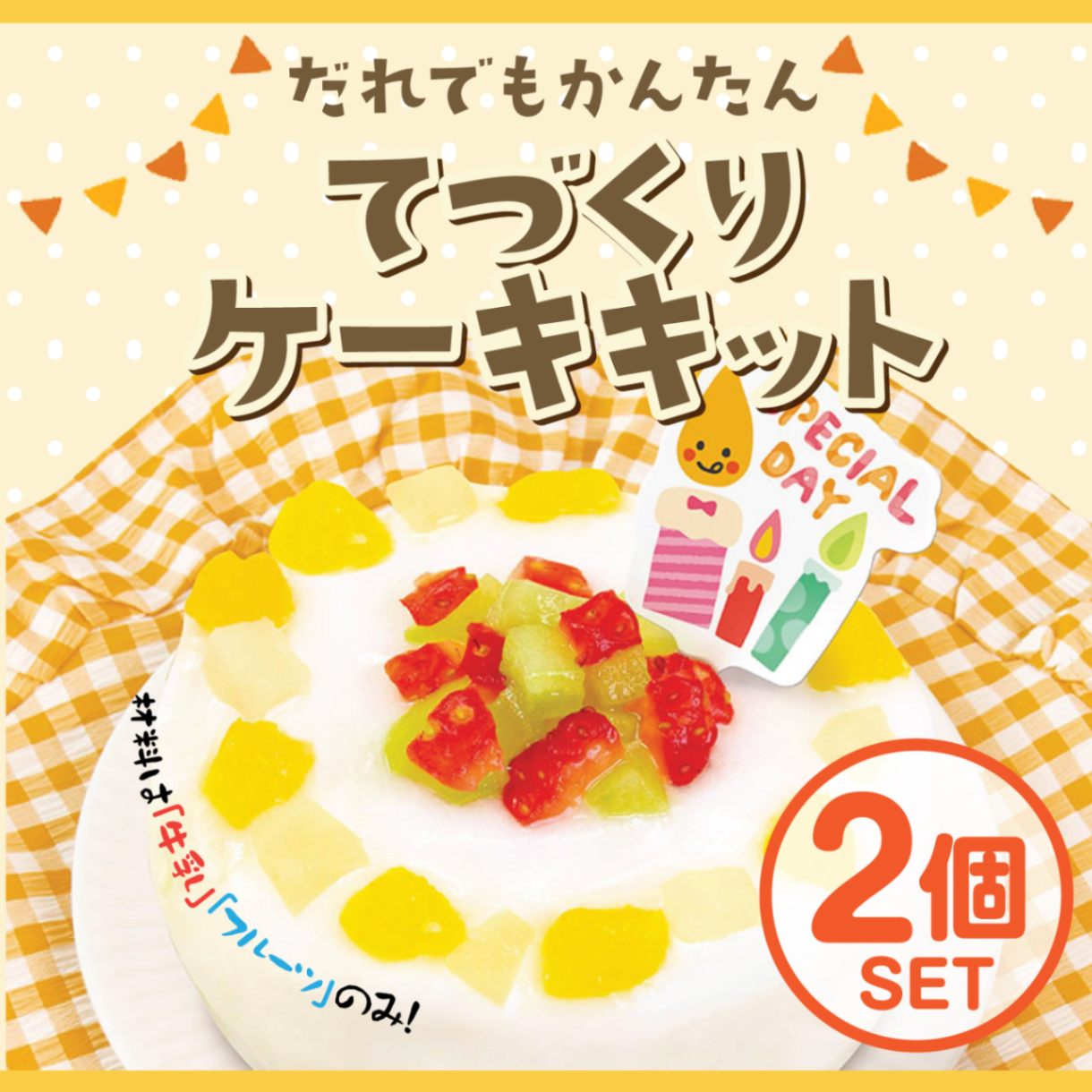 エジソンママ てづくりケーキキット【2個セット】 | 食品 | いいコト