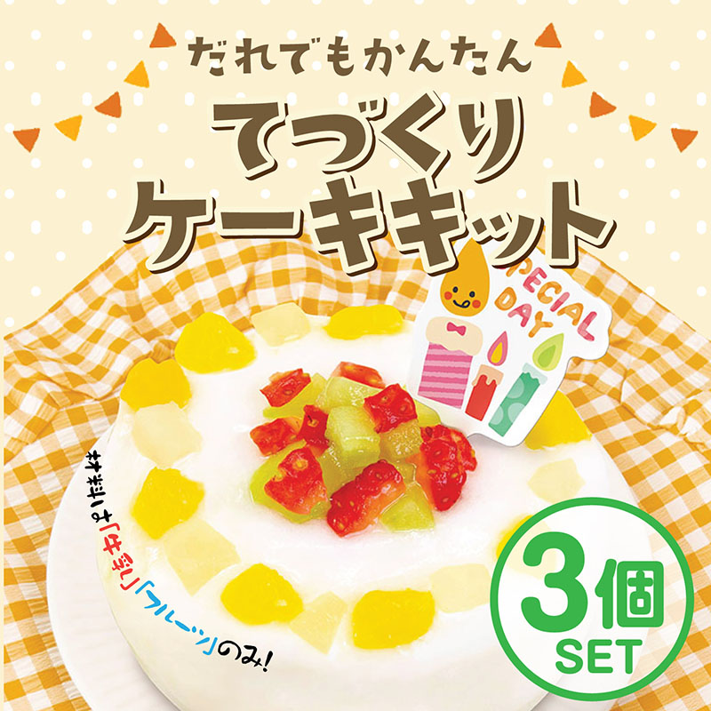 エジソンママ てづくりケーキキット【3個セット】 | 食品 | いいコト
