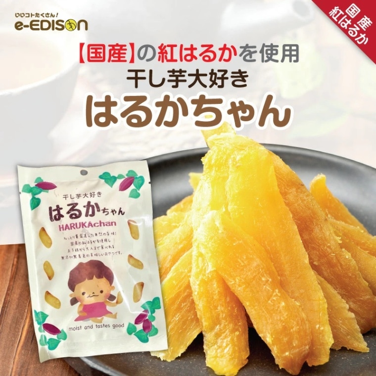 紅はるか 干し芋【はるかちゃん】国産紅はるか芋 べにはるか