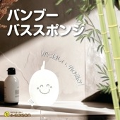 EDISONmama BAMBOO BATH SPONGE (Х֡Хݥ) ٥ӡ ֤  Ϥ  
