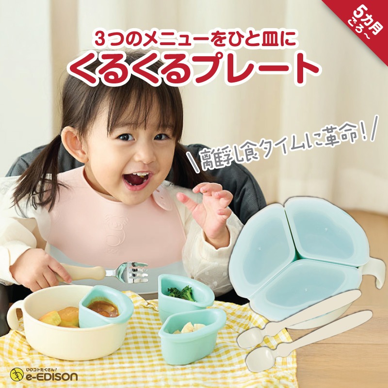 食器　食べ物運ぶもの EDISONmama くるくるプレート スプーン2本付き ベビー食器 | ベビー
