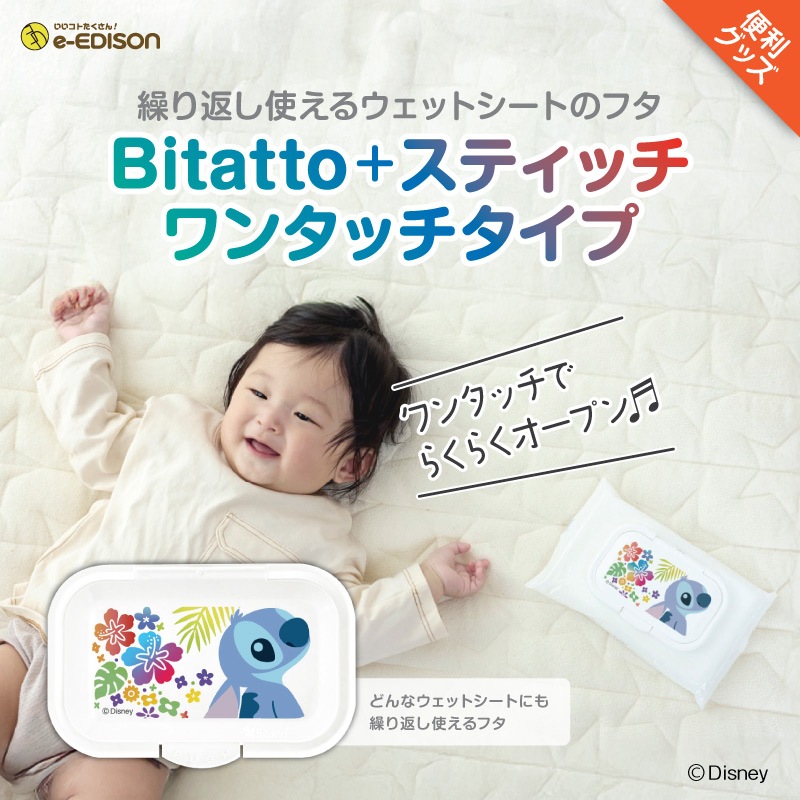 EDISONmama Bitatto+ スティッチのワンタッチタイプ 繰り返し使える