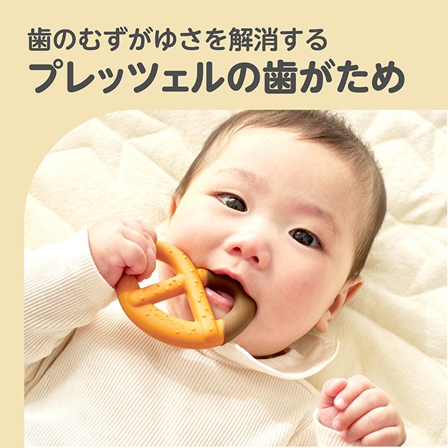 New！EDISON mama【カミカミBabyプレッツェル】歯がため (3ヶ月から