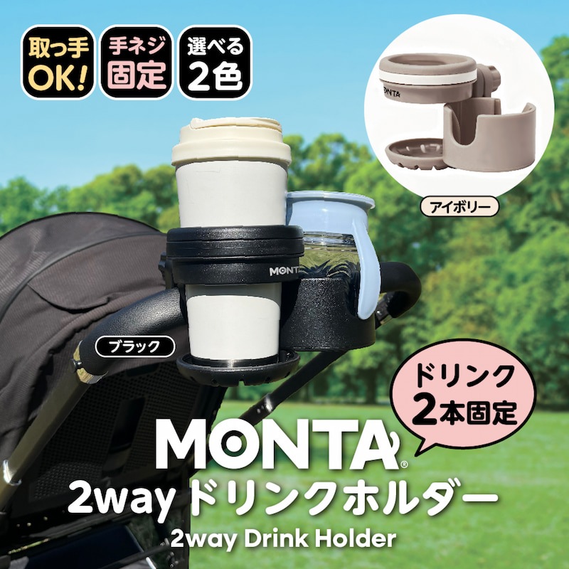 MONTA�ڥ�󥿡� 2way �ɥ�󥯥ۥ���� �٥ӡ������ɥ�󥯥ۥ���� �ޤꤿ���� ���괶ȴ�� �ޥ�������2IN1