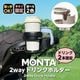 MONTA�ڥ�󥿡� 2way �ɥ�󥯥ۥ���� �٥ӡ������ɥ�󥯥ۥ���� �ޤꤿ���� ���괶ȴ�� �ޥ�������2IN1