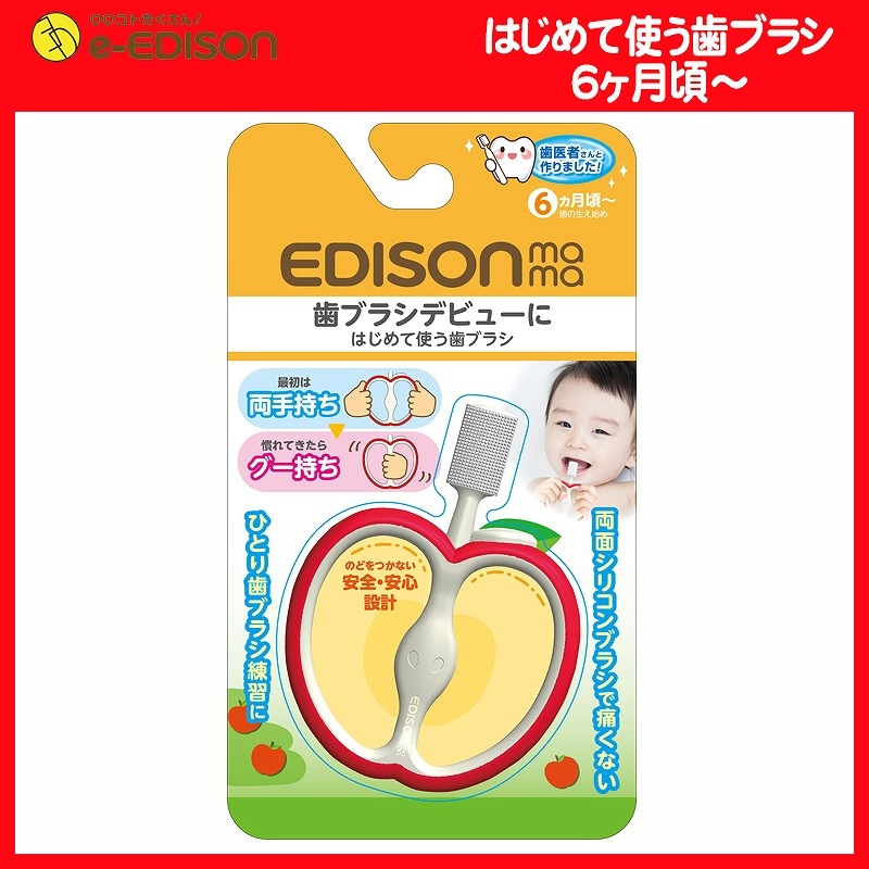 送料無料】エジソンママ EDISON Mama はじめて使う歯ブラシ りんご 歯