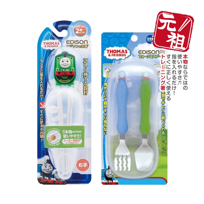 トーマス カトラリーセット エジソンのお箸パーシー【右手用】＋【日本