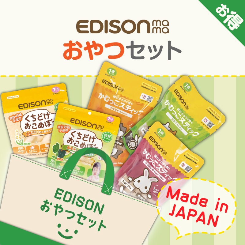 EDISON Mama【おやつセット】 かむっこスティック3種類 +おこめぼー2