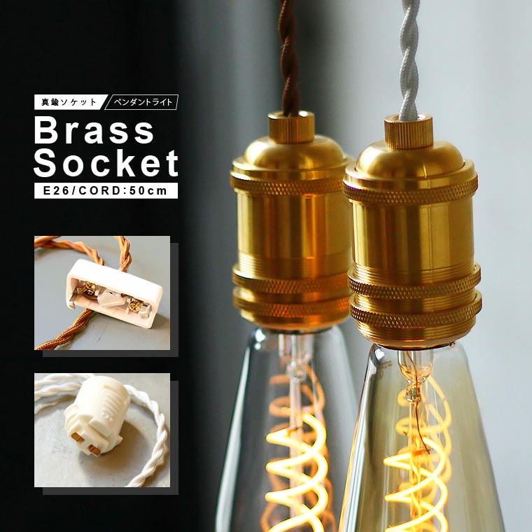 E26ブラスソケットペンダントライト50cm