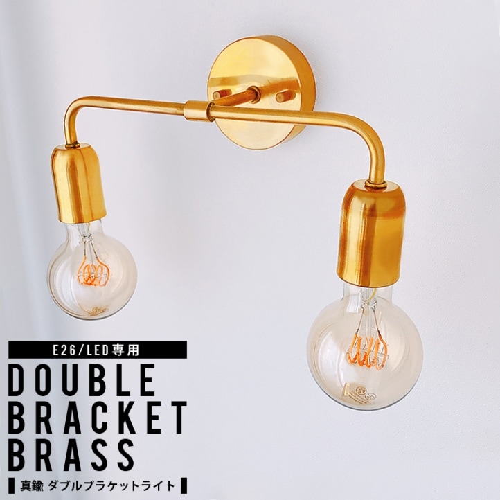 ★E26ダブルブラケットブラス